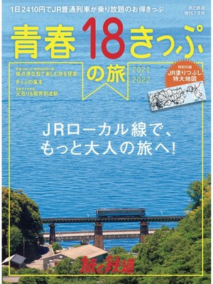 cover image of 旅と鉄道 2021年増刊7月号青春18きっぷの旅　2021-2022